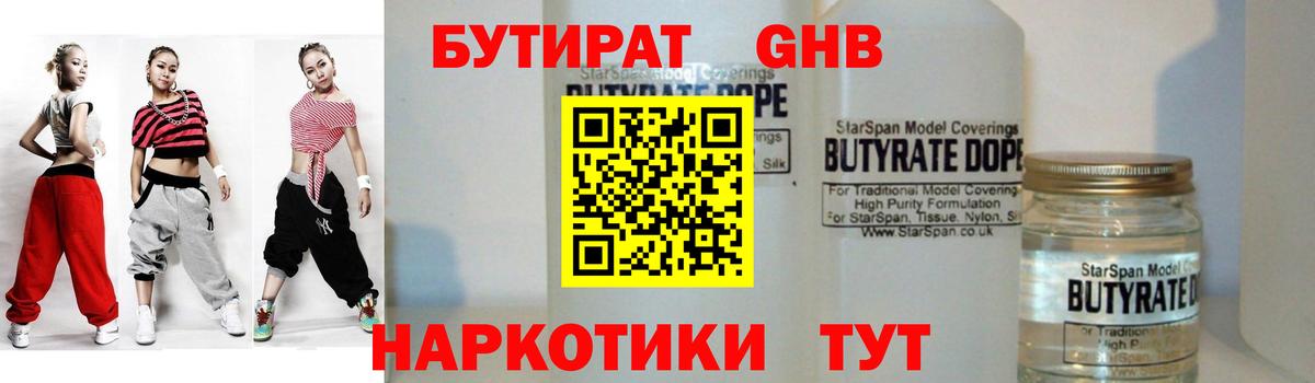 БУТИРАТ 99% Гусиноозёрск